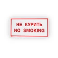 Знак НПО ПУЛЬС В05 «Не курить. No smoking» на самоклеящейся не светящейся пленке, 150х300мм