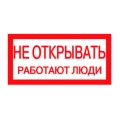 Знак НПО ПУЛЬС S03 «Не открывать. Работают люди» на самоклеящейся не светящейся пленке, 100х200мм