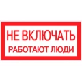 Знак НПО ПУЛЬС S02 «Не включать. Работают люди» на самоклеящейся не светящейся пленке, 100х200мм