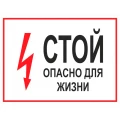 Знак НПО ПУЛЬС S08 «Стой опасно для жизни» на самоклеящейся не светящейся пленке, 150х300мм