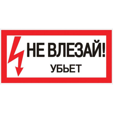 Наклейка EKF PROxima «Не влезай убьет»‎ 300x150 мм, материал - пластик