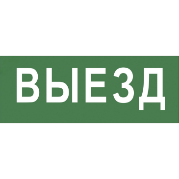 Этикетка самоклеящаяся ЭРА INFO-DBA-012 200х60 мм с надписью ВЫЕЗД для аварийного светильника DPA/DBA IP20/54, материал - ПВХ пленка, цвет - зеленый