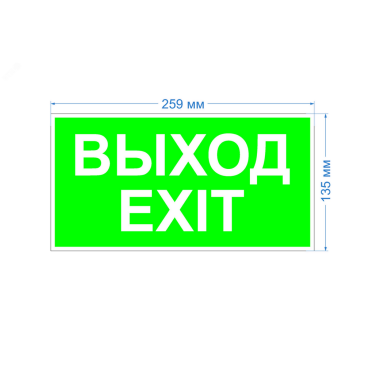 Этикетка самоклеящаяся ЭРА INFO-SSA-116 259х135 мм с надписью ВЫХОД-EXIT для светильника SSA-103, материал - ПВХ пленка, цвет - зеленый