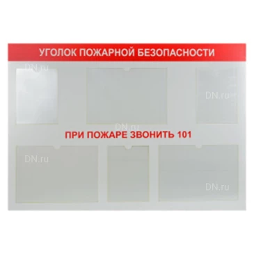 Стенд НПО ПУЛЬС «Уголок пожарной безопасности», 130х90см, без документов,  материал - пластик