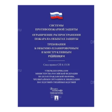 Свод правил НПО ПУЛЬС «Системы противопожарной защиты.  СП 4.13130»