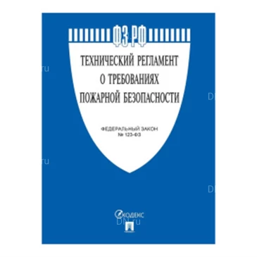 Технический регламент НПО ПУЛЬС о требованиях пожарной безопасности №123-ФЗ 