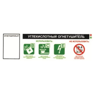 Пиктограмма НПО ПУЛЬС «Огнетушитель углекислотный ВСЕ» на самоклеящейся фотолюминесцентной пленке, 250х90мм