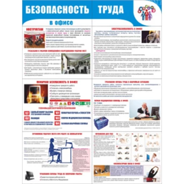 Стенд раскладной НПО ПУЛЬС «Безопасность труда в офисе», материал - пластик 2мм