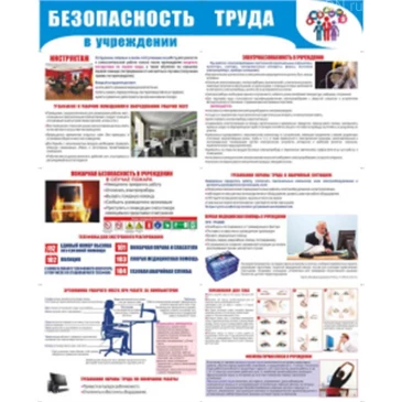 Стенд раскладной НПО ПУЛЬС «Безопасность труда в учреждении», материал - пластик 2мм
