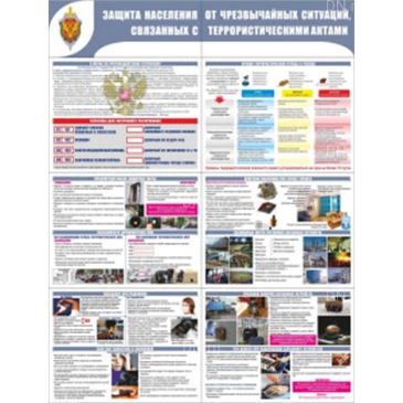 Стенд раскладной НПО ПУЛЬС «Защита населения от терроризма», материал - пластик 2мм