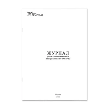 Журнал НПО ПУЛЬС регистрации вводного инструктажа по ГО и ЧС, белый