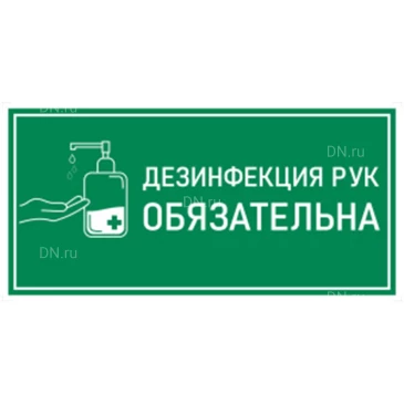 Наклейка НПО ПУЛЬС К-02 «Дезинфекция рук антисептиком» на самоклеящейся пленке, 150х300мм