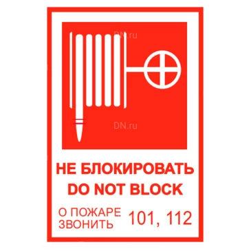 Знак НПО Пульс ″Пожарный кран (не блокировать DO NOT BLOK)″ на самоклеящейся не светящейся пленке, 190х130мм