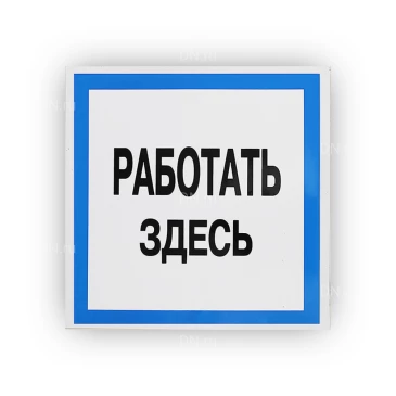 Знак НПО ПУЛЬС В12 «Работать здесь» на самоклеящейся не светящейся пленке, 250х250мм
