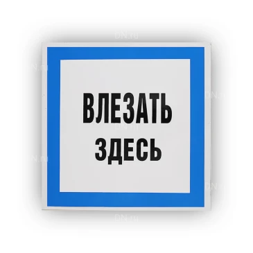 Знак НПО ПУЛЬС В13 «Влезать здесь» на самоклеящейся не светящейся пленке, 250х250мм
