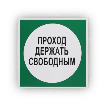Знак НПО ПУЛЬС В14 «Проход держать свободным» на самоклеящейся не светящейся пленке на пластиковой основе, 200х200мм