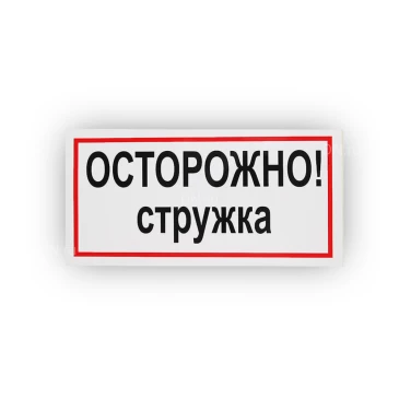 Знак НПО ПУЛЬС В26 «Осторожно! Стружка» на самоклеящейся не светящейся пленке, 150х300мм