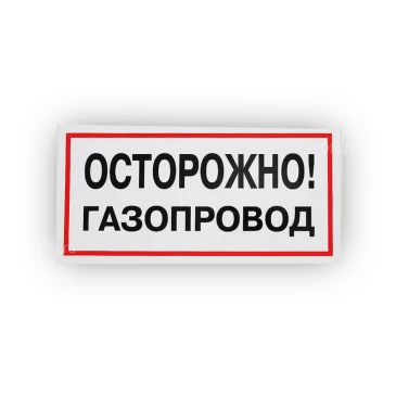 Знак НПО ПУЛЬС В27 «Осторожно! Газопровод» на самоклеящейся не светящейся пленке, 150х300мм
