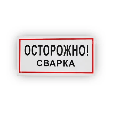 Знак НПО ПУЛЬС В28 «Осторожно! Сварка» на самоклеящейся не светящейся пленке, 150х300мм