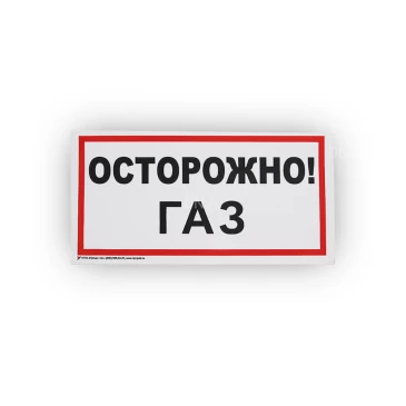 Знак НПО ПУЛЬС В29 «Осторожно! Газ» на самоклеящейся не светящейся пленке, 150х300мм