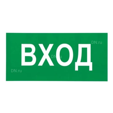 Знак НПО ПУЛЬС В30 «Вход» на самоклеящейся фотолюминесцентной пленке, 150х300мм