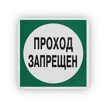 Знак НПО ПУЛЬС В34 «Запрещено пользоваться проходом» на самоклеящейся не светящейся пленке, 200х200мм