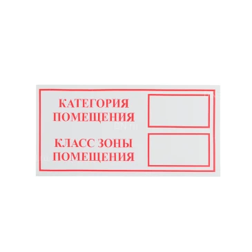 Знак НПО ПУЛЬС «Категория помещения / Класс зоны помещения» на самоклеящейся не светящейся пленке на пластиковой основе, 100х200мм