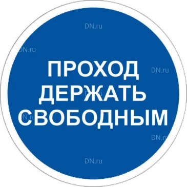 Знак НПО ПУЛЬС M34 «Проход держать свободным» на самоклеящейся фотолюминесцентной пленке, 200х200мм