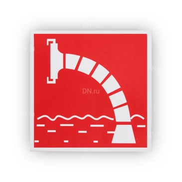 Знак НПО ПУЛЬС F07 «Пожарный водоисточник» на самоклеящейся не светящейся пленке, 200х200мм