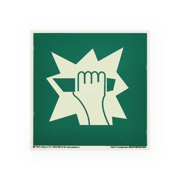 Знак НПО ПУЛЬС E17 «Для доступа вскрыть здесь» на самоклеящейся фотолюминесцентной пленке, 200х200мм