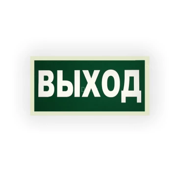 Знак НПО ПУЛЬС E22 «Указатель выхода» на самоклеящейся фотолюминесцентной пленке, 150х300мм