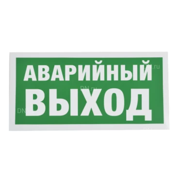 Знак НПО ПУЛЬС E23 «Указатель аварийного выхода» на самоклеящейся фотолюминесцентной пленке, 150х300мм