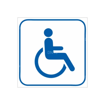Знак НПО ПУЛЬС D04-01 «Доступность для инвалидов в креслах-колясках (белый)» на самоклеящейся не светящейся пленке, 200х200мм