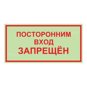 Знак НПО ПУЛЬС «Посторонним вход воспрещен» на самоклеящейся фотолюминесцентной пленке, 150х300мм