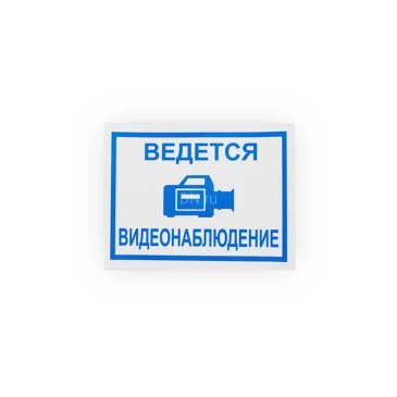 Знак НПО ПУЛЬС «Ведется видеонаблюдение» на самоклеящейся не светящейся пленке, 150х200мм
