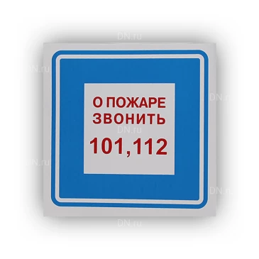 Знак НПО ПУЛЬС В01 «О пожаре звонить 101» на самоклеящейся не светящейся пленке, 200х200мм