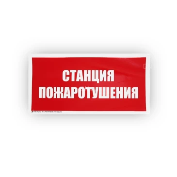 Знак НПО ПУЛЬС В04 «Станция пожаротушения» на самоклеящейся не светящейся пленке, 150х300мм