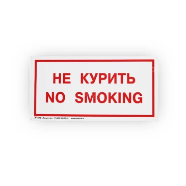 Знак НПО ПУЛЬС В05 «Не курить. No smoking» на самоклеящейся не светящейся пленке, 150х300мм