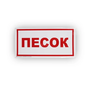 Знак НПО ПУЛЬС В06 «Песок» на самоклеящейся фотолюминесцентной пленке, 150х300мм