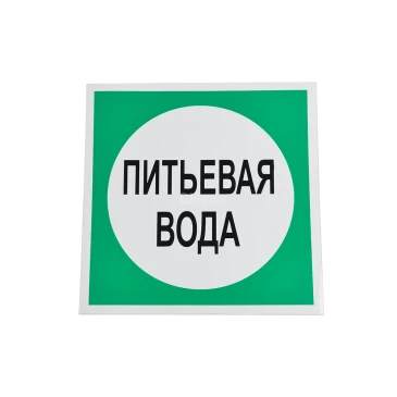 Знак НПО ПУЛЬС В07 «Питьевая вода» на самоклеящейся не светящейся пленке, 200х200мм