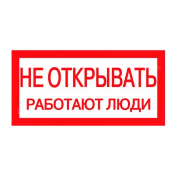 Знак НПО ПУЛЬС S03 «Не открывать. Работают люди» на самоклеящейся не светящейся пленке, 100х200мм