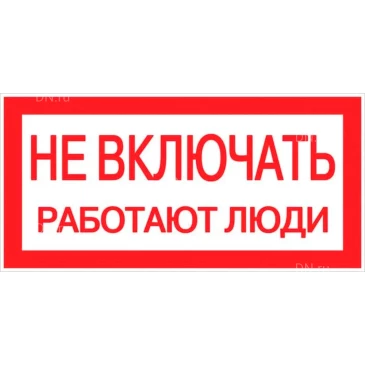 Знак НПО ПУЛЬС S02 «Не включать. Работают люди» на самоклеящейся не светящейся пленке, 100х200мм