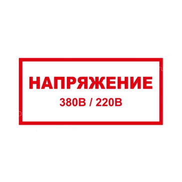 Знак НПО ПУЛЬС S04 «Напряжение 380/220В» на самоклеящейся не светящейся пленке, 100х200мм