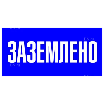 Знак НПО ПУЛЬС S05 «Заземлено» на самоклеящейся не светящейся пленке, 100х200мм