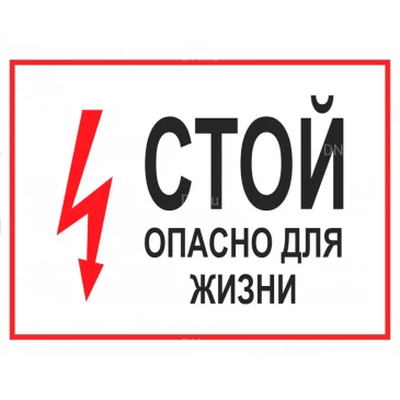 Знак НПО ПУЛЬС S08 «Стой опасно для жизни» на самоклеящейся не светящейся пленке, 150х300мм