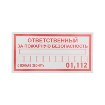 Наклейка REXANT «Ответственный за пожарную безопасность»‎ 200x100 мм самоклеящаяся
