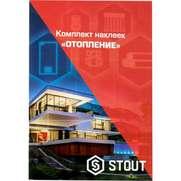 Комплект STOUT маркировочных наклеек отопление