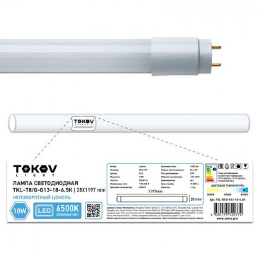 Лампа светодиодная TOKOV ELECTRIC T8 матовая, мощность - 18 Вт, цоколь - G13, световой поток - 1600 лм, цветовая температура - 6500 K, форма - линейная