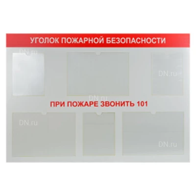 Стенд НПО ПУЛЬС «Уголок пожарной безопасности», 130х90см, без документов,  материал - пластик