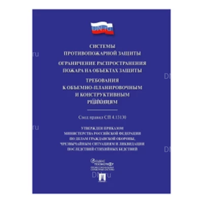 Свод правил НПО ПУЛЬС «Системы противопожарной защиты.  СП 4.13130»